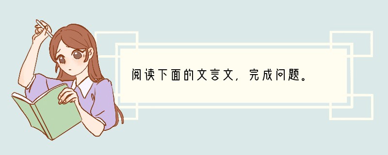 阅读下面的文言文，完成问题。　　（一）羲之尝见一老姥①，持六角竹扇卖之。羲之书其